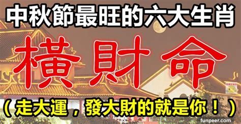 正財大運|12月三大生肖走大運！發大財享富貴 好運接連來